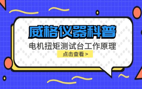 威格儀器科普-電機(jī)扭矩測試臺工作原理插圖