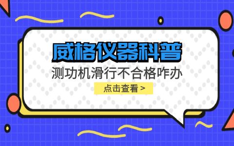 威格儀器-測功機變負荷滑行測試不通過怎么辦？插圖